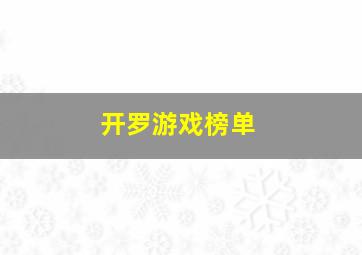 开罗游戏榜单