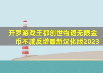 开罗游戏王都创世物语无限金币不减反增最新汉化版2023