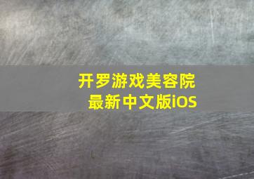 开罗游戏美容院最新中文版iOS