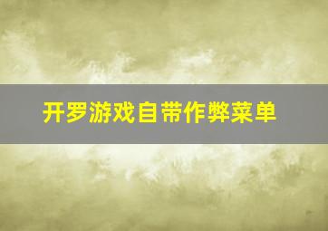 开罗游戏自带作弊菜单