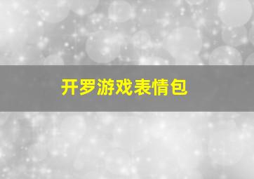 开罗游戏表情包