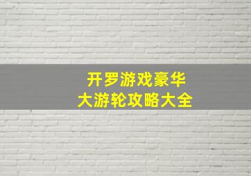 开罗游戏豪华大游轮攻略大全