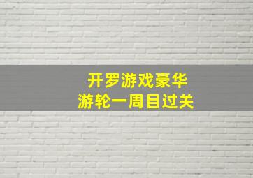 开罗游戏豪华游轮一周目过关