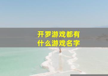 开罗游戏都有什么游戏名字