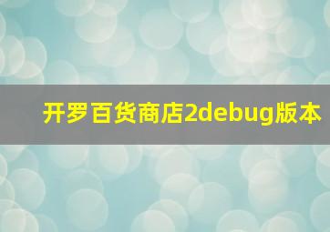 开罗百货商店2debug版本