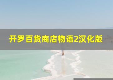 开罗百货商店物语2汉化版