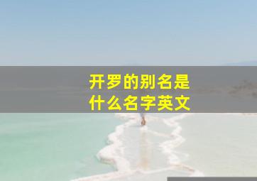 开罗的别名是什么名字英文