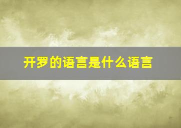 开罗的语言是什么语言