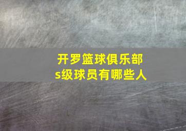 开罗篮球俱乐部s级球员有哪些人