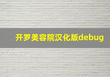 开罗美容院汉化版debug