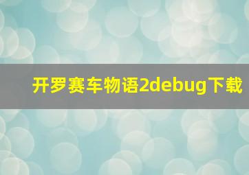 开罗赛车物语2debug下载