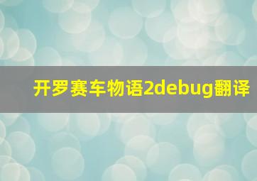 开罗赛车物语2debug翻译