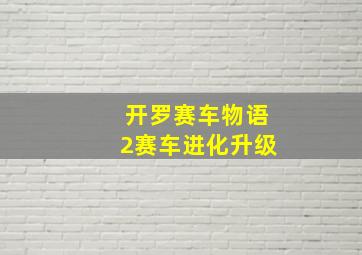 开罗赛车物语2赛车进化升级