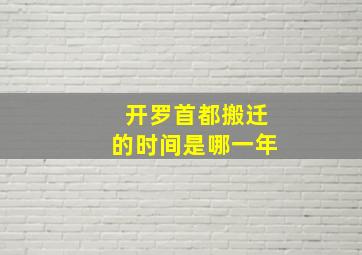 开罗首都搬迁的时间是哪一年