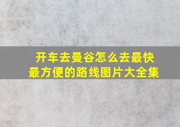 开车去曼谷怎么去最快最方便的路线图片大全集