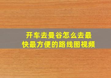 开车去曼谷怎么去最快最方便的路线图视频