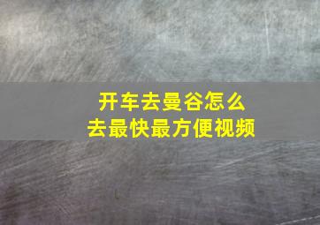 开车去曼谷怎么去最快最方便视频