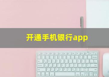 开通手机银行app