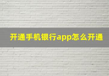 开通手机银行app怎么开通