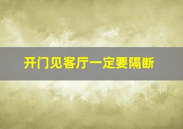 开门见客厅一定要隔断