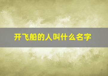 开飞船的人叫什么名字