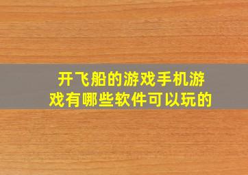 开飞船的游戏手机游戏有哪些软件可以玩的