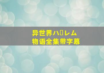 异世界ハーレム物语全集带字幕