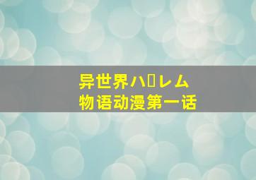 异世界ハーレム物语动漫第一话