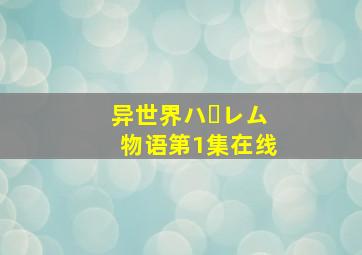 异世界ハーレム物语第1集在线