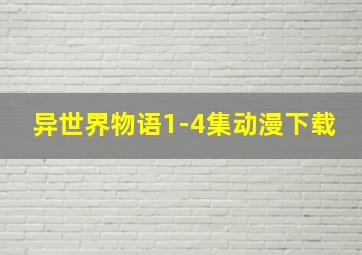 异世界物语1-4集动漫下载