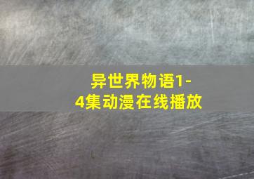 异世界物语1-4集动漫在线播放