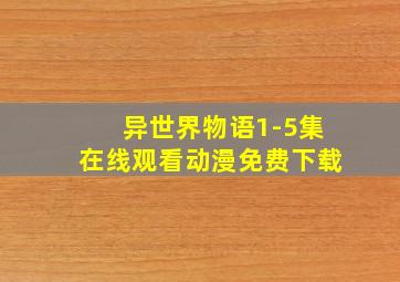 异世界物语1-5集在线观看动漫免费下载