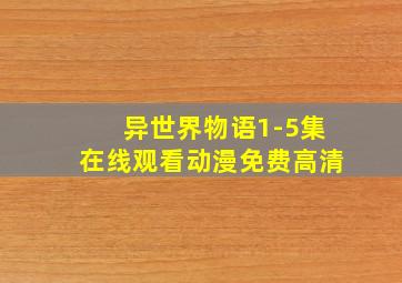 异世界物语1-5集在线观看动漫免费高清