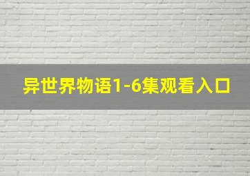 异世界物语1-6集观看入口