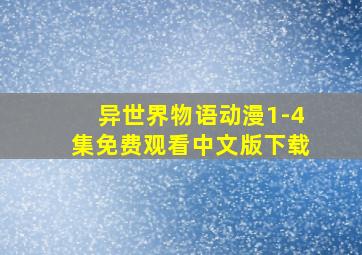 异世界物语动漫1-4集免费观看中文版下载