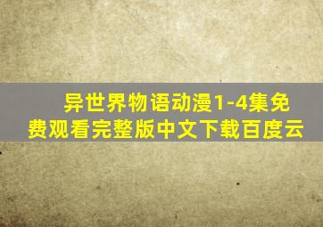 异世界物语动漫1-4集免费观看完整版中文下载百度云