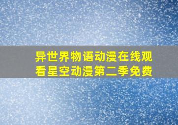 异世界物语动漫在线观看星空动漫第二季免费