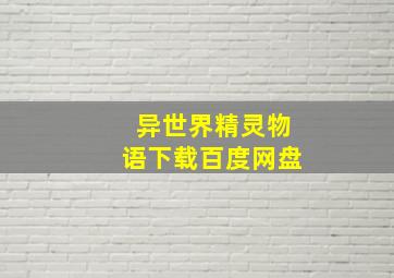 异世界精灵物语下载百度网盘