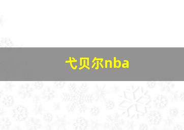 弋贝尔nba