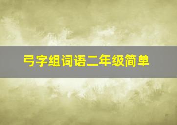 弓字组词语二年级简单