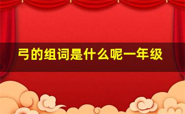 弓的组词是什么呢一年级