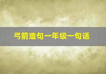 弓箭造句一年级一句话