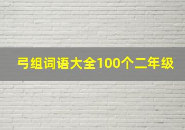 弓组词语大全100个二年级