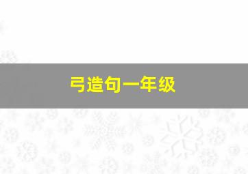 弓造句一年级