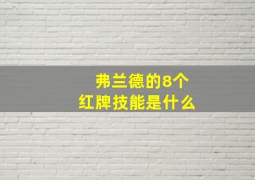 弗兰德的8个红牌技能是什么