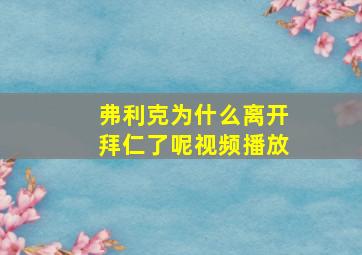 弗利克为什么离开拜仁了呢视频播放