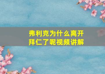 弗利克为什么离开拜仁了呢视频讲解