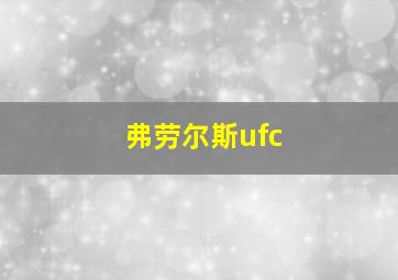 弗劳尔斯ufc