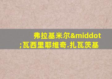 弗拉基米尔·瓦西里耶维奇.扎瓦茨基