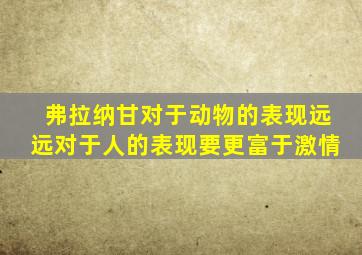 弗拉纳甘对于动物的表现远远对于人的表现要更富于激情